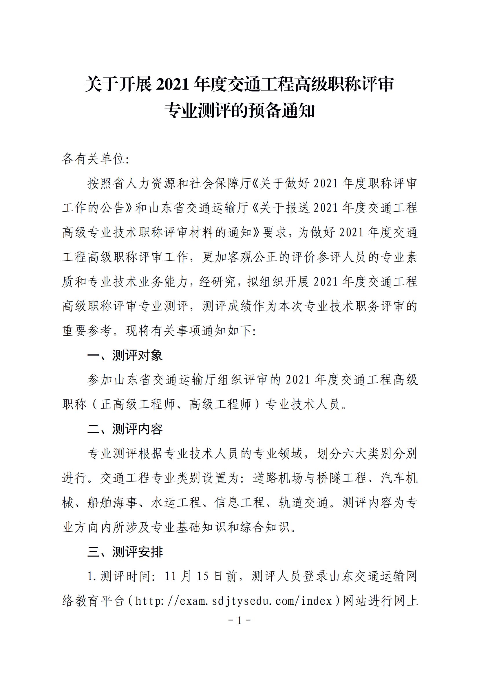 关于开展2021年度交通工程高级职称评审专业测评的预备通知_00.jpg