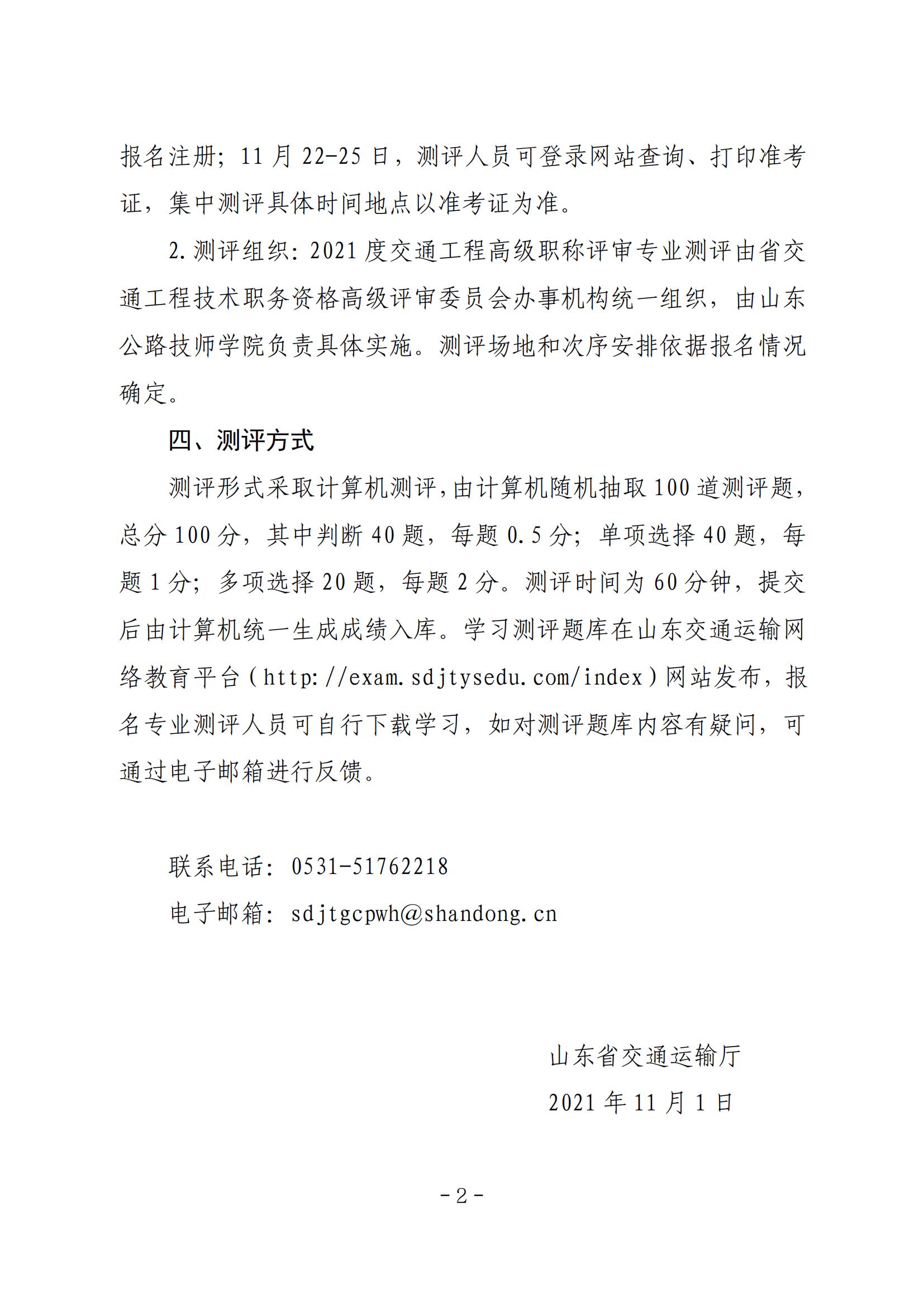 关于开展2021年度交通工程高级职称评审专业测评的预备通知_01.jpg
