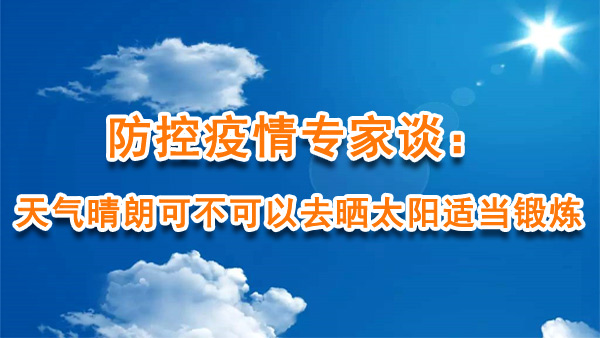 防控疫情专家谈：天气晴朗可不可以去晒太阳适当锻炼？