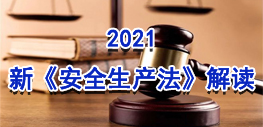 2021新《安全生产法》解读