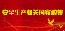 安全生产相关国家政策