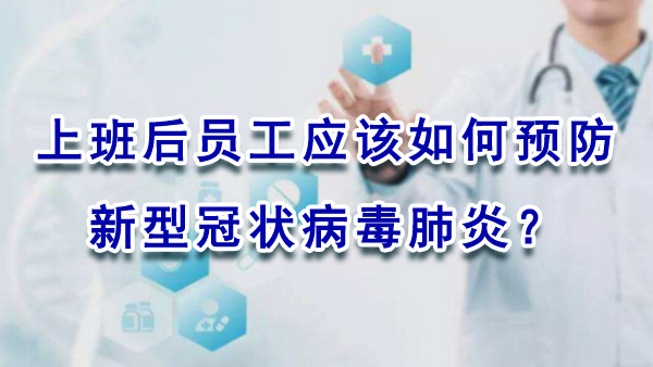 上班后员工应该如何预防新型冠状病毒肺炎？