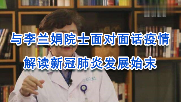 与李兰娟院士面对面话疫情，解读新冠肺炎发展始末