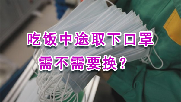 吃饭中途取下口罩需不需要换？