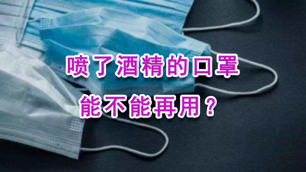 喷了酒精的口罩能不能再用？