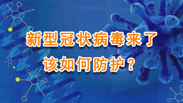 新型冠状病毒来了，该如何防护？