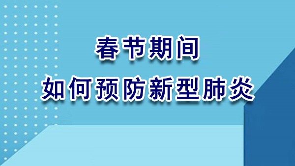 春节期间如何预防新型肺炎