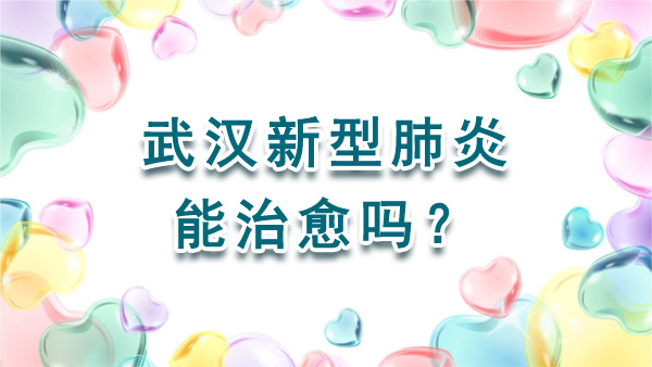 武汉新型肺炎，能治愈吗？