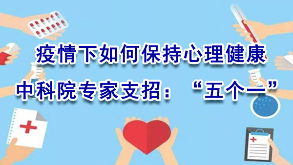 疫情下如何保持心理健康？中科院专家支招：“五个一”