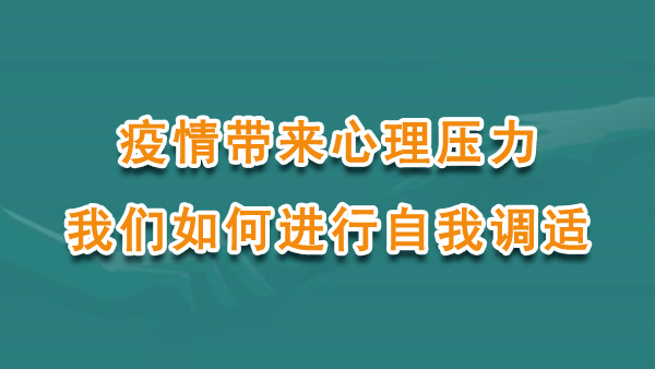 疫情带来心理压力，我们如何进行自我调适？