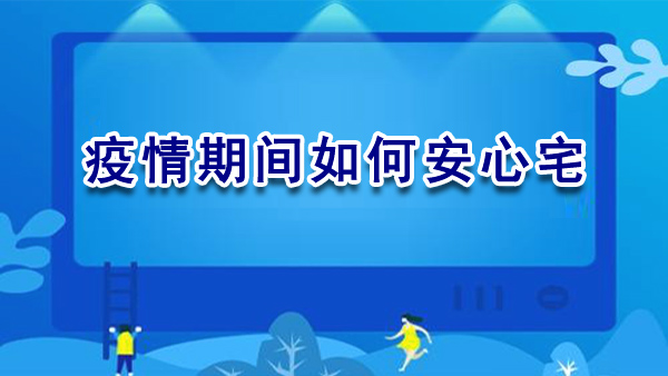 疫情期间如何安心宅