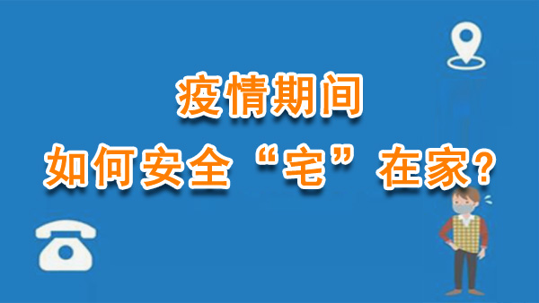 疫情期间，如何安全“宅”在家?
