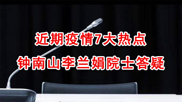 近期疫情7大热点钟南山李兰娟院士答疑