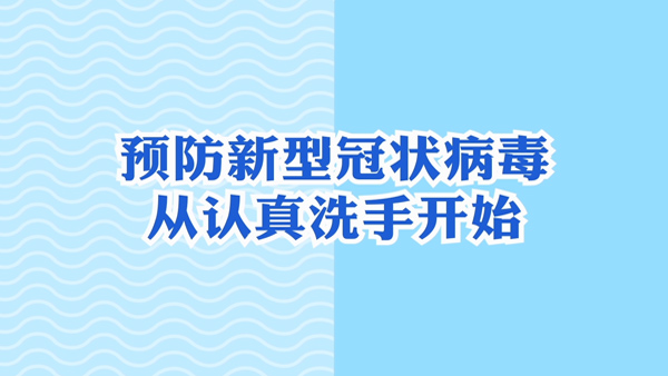 预防新型冠状病毒，从认真洗手开始